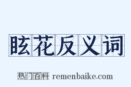 眩花反义词是什么意思的图片